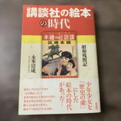 2026年最新】講談社 昭和 絵本の人気アイテム - メルカリ