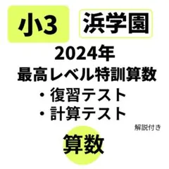 2026年最新】浜学園小3最高レベル特訓算数の人気アイテム - メルカリ