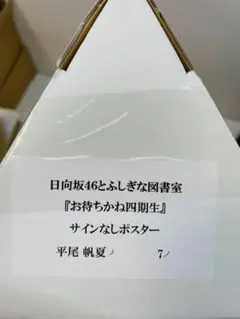 2026年最新】平尾帆夏 サインの人気アイテム - メルカリ