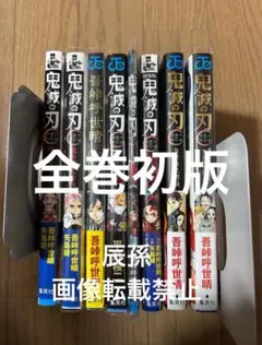 2026年最新】鬼滅の刃 初版帯の人気アイテム - メルカリ