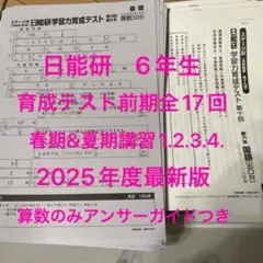 2026年最新】日能研 5年 春期講習の人気アイテム - メルカリ