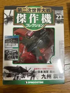 2026年最新】第二次世界大戦傑作機 震電の人気アイテム - メルカリ