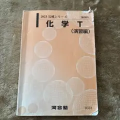2026年最新】河合塾 化学tの人気アイテム - メルカリ