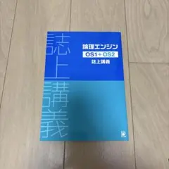 2026年最新】論理エンジン os1の人気アイテム - メルカリ