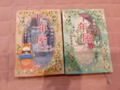 2026年最新】十年屋 廣嶋玲子の人気アイテム - メルカリ