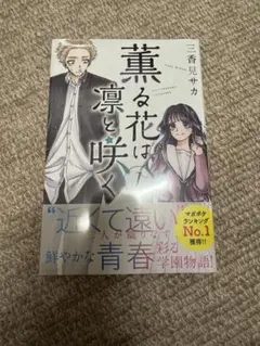 2026年最新】薫る花は凛と咲く初版の人気アイテム - メルカリ