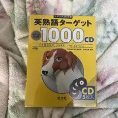 大学JUKEN新書 英熟語ターゲット1000〔4訂版〕CD - メルカリ