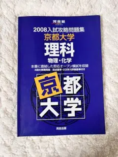 2026年最新】入試攻略問題集 京都大学の人気アイテム - メルカリ