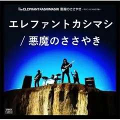 2026年最新】悪魔のささやき エレファントカシマシの人気アイテム
