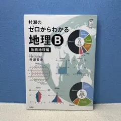 2026年最新】村瀬のゼロからわかる地理bの人気アイテム - メルカリ