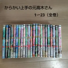 2026年最新】からかい上手の元高木さん 全巻の人気アイテム - メルカリ