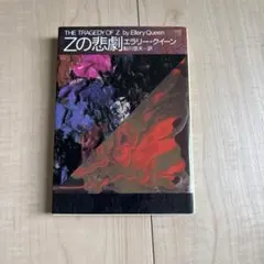 2026年最新】エラリークイーンの人気アイテム - メルカリ