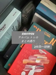 2026年最新】enhypenアルバム トレカ付きの人気アイテム - メルカリ