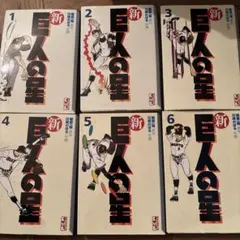 2026年最新】新巨人の星 全巻の人気アイテム - メルカリ