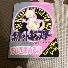 2026年最新】ポケットモンスターを150匹集める本の人気アイテム - メルカリ
