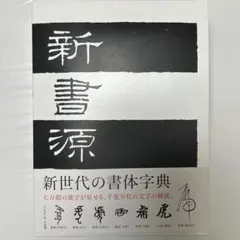 2026年最新】新書源 二玄社の人気アイテム - メルカリ