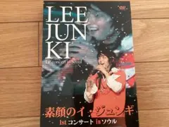 2026年最新】素顔のイ・ジュンギ ~1st コンサート in ソウル~ (DVD