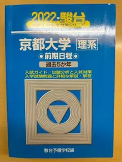 2026年最新】京都大学青本理系の人気アイテム - メルカリ