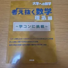 2026年最新】考え抜く数学の人気アイテム - メルカリ
