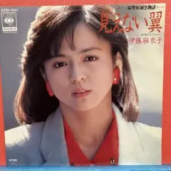 2026年最新】伊藤麻衣子の人気アイテム - メルカリ