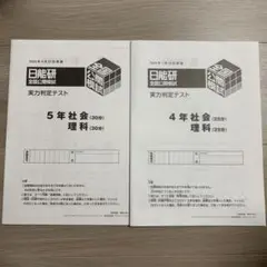 2026年最新】日能研 公開模試の人気アイテム - メルカリ