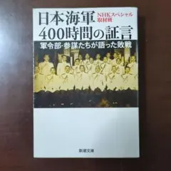 2026年最新】日本海軍400時間の証言の人気アイテム - メルカリ