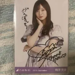 2026年最新】梅澤美波 サインの人気アイテム - メルカリ