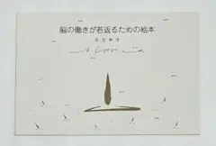 2026年最新】脳の働きが若返るための絵本の人気アイテム - メルカリ