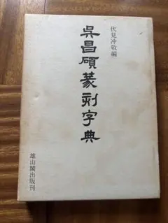 2026年最新】呉昌碩の人気アイテム - メルカリ