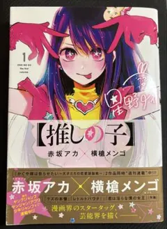 2026年最新】推しの子 初版の人気アイテム - メルカリ