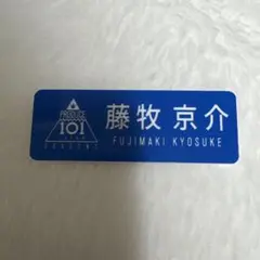 2026年最新】ini ネームプレート 藤牧京介の人気アイテム - メルカリ
