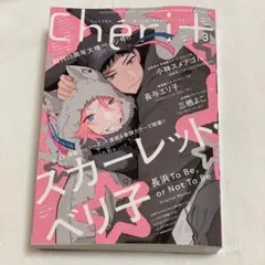 2026年最新】シェリプラス 3月号の人気アイテム - メルカリ