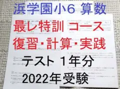 2026年最新】浜学園 最高レベル特訓 算数の人気アイテム - メルカリ