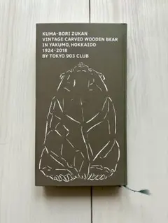 2026年最新】熊彫図鑑 の人気アイテム - メルカリ