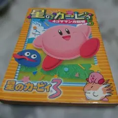 2026年最新】星のカービィ4コママンガ劇場 (4)の人気アイテム - メルカリ