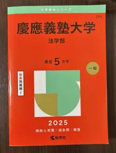 2026年最新】赤本 慶應 法学部の人気アイテム - メルカリ