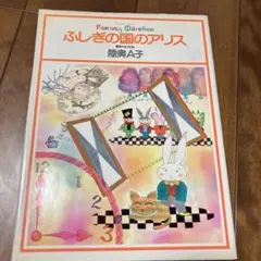 2026年最新】陸奥a子 ふしぎの国のアリスの人気アイテム - メルカリ