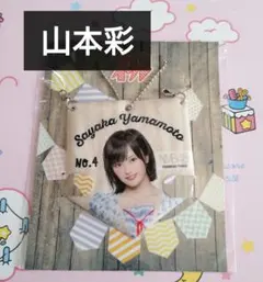 2026年最新】山本彩 グッズの人気アイテム - メルカリ