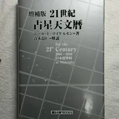 2026年最新】21世紀 占星天文暦の人気アイテム - メルカリ