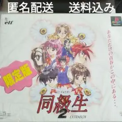 2026年最新】同級生2 限定版の人気アイテム - メルカリ