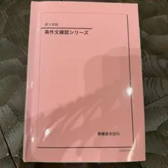 2026年最新】鉄緑会 英語 確認シリーズの人気アイテム - メルカリ