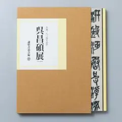 2026年最新】呉昌碩の人気アイテム - メルカリ