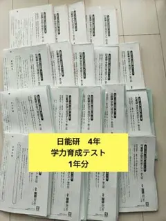 2026年最新】日能研 育成テスト 4年の人気アイテム - メルカリ