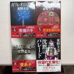 2026年最新】東野圭吾 ガリレオシリーズの人気アイテム - メルカリ