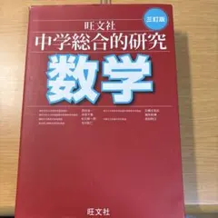 2026年最新】総合的研究 数学 3の人気アイテム - メルカリ