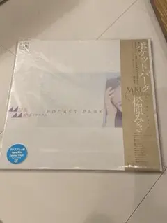 2026年最新】松原みき POCKET PARKの人気アイテム - メルカリ
