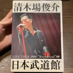 2026年最新】清木場俊介 dvd 武道館の人気アイテム - メルカリ