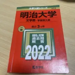 2026年最新】赤本 明治大学 文学部の人気アイテム - メルカリ