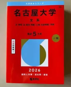 2026年最新】名古屋大学 赤本 文系の人気アイテム - メルカリ