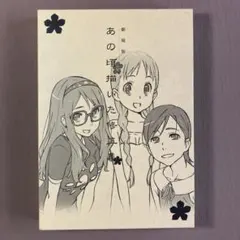 2026年最新】あの花 修正集の人気アイテム - メルカリ